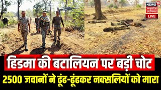 Bijapur Naxal Encounter LIVE : 2500 जवानों ने ढूंढ-ढूंढकर नक्सलियों को मारा, कैंप में लाए जा रहे शव