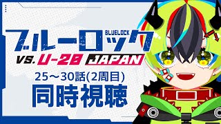 【 アニメ 同時視聴 】ブルロ25～30話2周目見る！【 #らすたと視聴中 / ブルーロック VS. U-20 JAPAN 】