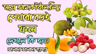 স্বপ্নে আম কাঁঠাল লিচু পেয়ারা বড়ই ফল দেখলে কি হয় | dreams interpretation of the fruit |