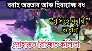 বৰাহ অৱতাৰ আৰু হিৰন্যাক্ষ বধ ।। দয়াময় নাট্য গোষ্ঠী ।।