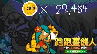 LINE 跑跑薑餅人 - 金銀島賺錢 22,484元