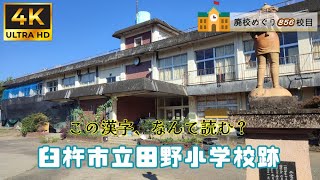 田野（たの）小学校跡をめぐる【臼杵市立･野津町立･田野村立･亀甲村立】大分県臼杵市の閉校･廃校になった学校