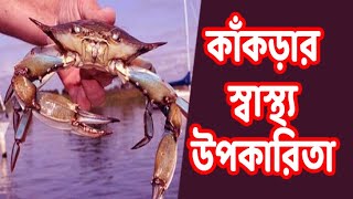 কাঁকড়ার  স্বাস্থ্য উপকারিতা The health benefits of crabs