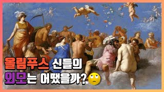 올림푸스 12신은 정말 다 예쁘고 잘생겼을까?/그리스로마신화