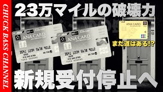 【9/30キャンペーン終了済】【衝撃】ANAJCBソラチカカード新規入会💳申込停止へ…