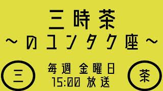 【近況・メッセージ紹介】三時茶～のユンタク座～2024.2.16