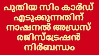 പുതിയ സിം കാര്‍ഡ് എടുക്കുന്നതിന് നാഷനല്‍ അഡ്രസ് രജിസ്ട്രേഷന്‍ നിര്‍ബന്ധം