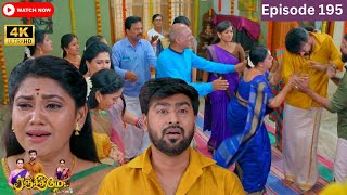 Ranjithame serial | Episode 195 | ரஞ்சிதமே மெகா சீரியல் எபிஸோட் 195 | Vikatan Tv | Mar 04 - 2024