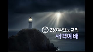 [24년 12월 29일] 새벽예배