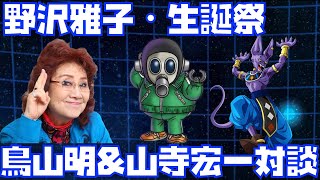 【野沢雅子・生誕祭#3】あと●●年は悟空をやると夢を語る！鳥山明と山寺宏一と対談〜永久保存版〜【ドラゴンボール、悟空、悟飯、悟天、ゴクウブラック、バーダック、ターレス、スーパーヒーロー、誕生日】