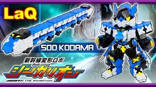 ラキュー ビルドアップ 500こだま作ってみた【新幹線 変形ロボ シンカリオン】LaQ KODAMA SHINKALION 新幹線戰土