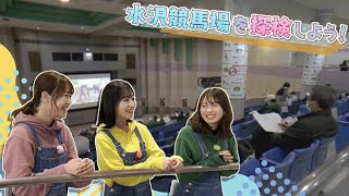 うまのわ　【#119　水沢競馬場を探検しよう！前編】（2023/4/8放送）