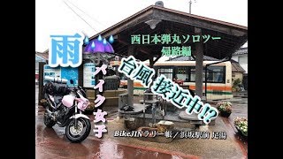 女バイク旅  雨と違反と体力の限界 ♯３９