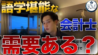 【語学×会計】英語以外の語学ができる会計士/USCPAを取得した意図/FARの問題集【公認会計士/小山あきひろ】切り抜きch