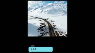 挑戰者公路 - 道爾頓公路：北極盡頭的孤獨冒險    #探秘 #科普 #世界之最