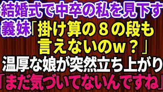 【スカッとする話】結婚式で中卒の私を見下す義妹「掛け算の8の段も言えないの」→それを見た温厚な娘が立ち上がり、娘「まだ気づいてないなんて愚かですねw」実は