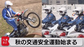 全国で警視庁だけの“オフロード白バイ”登場　秋の交通安全運動始まる（2021年9月21日）