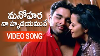Manohara Video Song | Cheli Movie | Madhavan, Reema Sen | Beautiful Love Song |LatestMovieVideoSongs