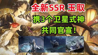 【阴阳师】大的来了！全新SSR 玉取，直接官宣4只新式神！新主线引出东方龙女！？