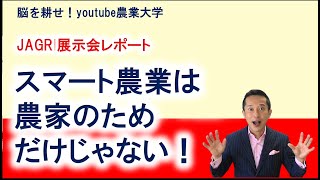 スマート農業は農家のためじゃない！？