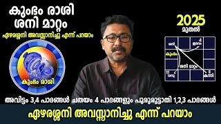 കുംഭം രാശി ശനി മാറ്റം 2025 മുതൽ ഏഴരശ്ശനി അവസാനിച്ചു എന്ന് പറയാം