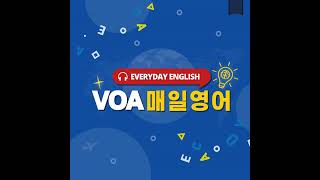 [VOA 매일 영어] 뭉치면 살고 흩어지면 죽는다. - 2 18, 2025