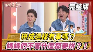 【＃姊妹亮起來】拼成這樣有事嗎？媽媽們不管什麼都要拼？！ @FTV_Show​