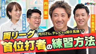 内川聖一さんテレビでは抑え気味！？両リーグ首位打者の練習方法とは！？