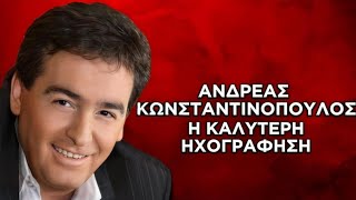 Ανδρέας Κωνσταντινόπουλος-Η καλύτερη ηχογράφηση