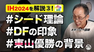 [Coach Hoshizawa taught me the wisdom🏀] Inter high 2024 interview ③