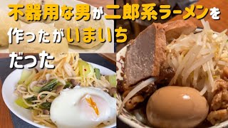 【不器用な男の手料理】二郎系ラーメンに初挑戦した男の末路(1117/2024)