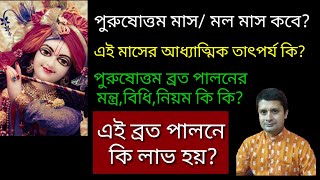 পুরুষোত্তম মাসের তাৎপর্য কি? ব্রত পালন বিধি কি?এই মাসে কি করবো আর কি করবো না? Purusottom maas