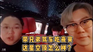 【PDD】户外直播P1：驾车带兄弟们吃夜宵！这劳斯莱斯的星空顶怎么样？