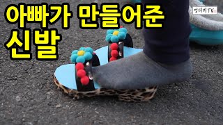 [엉터리 TV] 아빠가 만들어준 종이신발에 행복해 하는 우리 공주님 서윤이