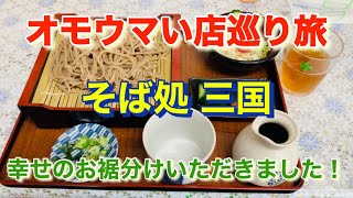 【そば処 三国】幸せの四つ葉のクローバーは見つかるのか？「オモウマい店」巡り旅！群馬県吉岡町