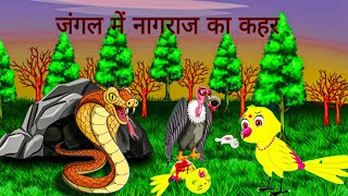 जंगल में कोबरा और चिल का कहर || chidiya ki kahani || chidiya wala cartoon || tuni chidiya