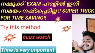 നമ്മുക്ക്  EXAM ഹാളിൽ ഇനി സമയം നഷ്ടപ്പെടില്ല !! SUPER TRICK FOR TIME SAVING!! statement questions!!