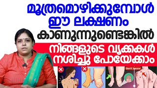 മൂത്രമൊഴിക്കുമ്പോൾ ഈ ലക്ഷണങ്ങൾ കാണുന്നുണ്ടോ ? എങ്കിൽ നിങ്ങളുടെ കിഡ്‌നി തകരാറിലാണ് | kidney malayalam