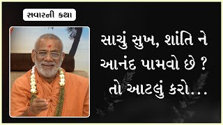 Sachu Sukh, Shantine Anand Pamvo Chhe ?  | 17 Jan 2024 | Gyanjivandasji Swami - Kundaldham