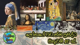 ලෝකයේ වඩාත්ම ප්‍රසිද්ධ සිතුවම් 10 ක් | 10 most famous paintings in the world.