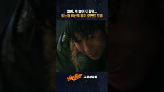 [베테랑2] 박선우의 맑눈광 모먼트