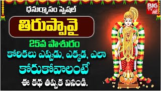 తిరుప్పావై 25వ పాశురం..కోరికలు ఎప్పుడు , ఎక్కడ, ఎలా కోరుకోవాలంటే..| Tiruppavai Pasuram - 25 | BIG TV