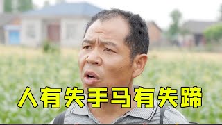 《爆笑三江锅》短剧：人有失手马有失蹄，三十年后还是一条好汉