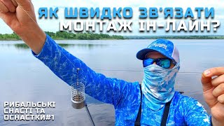 Як швидко зв‘язати монтаж Інлайн (in-line)? Монтаж Інлайн на фідер!!!