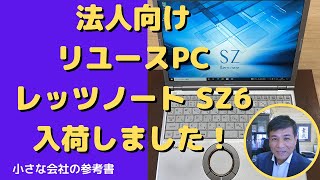 完売御礼【中古パソコン】法人向けPanasonic レッツノートSZ6入荷！　会社経営を明確にする　　経営者のための「小さな会社の参考書チャンネル」経営相談　姫路　中古パソコン