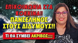 ΠΑΝΣΕΛΗΝΟΣ ΣΤΟΝ ΑΞΟΝΑ ♐️ ΤΟΞΟΤΗ - ΔΙΔΥΜΩΝ ♊️ την Πέμπτη, 8 ΔΕΚΕΜΒΡΙΟΥ 2022 | LIVE η ΣΜΑΡΩ ΣΩΤΗΡΑΚΗ❗️