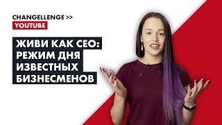 Режим дня СEO | 10 привычек от успешных людей