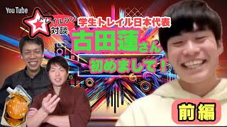 【トレラン対談】ゲスト古田蓮選手！【前編】