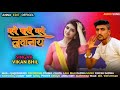 singar vikan bhil new timli song mane bary game 2021