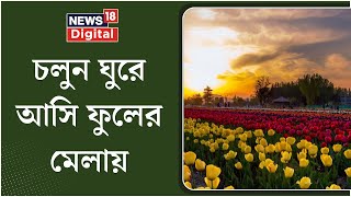 দেশজুড়ে কোথায় কোথায় বসছে ফুলের মেলা? জেনে নিন এখনই | News18Digital